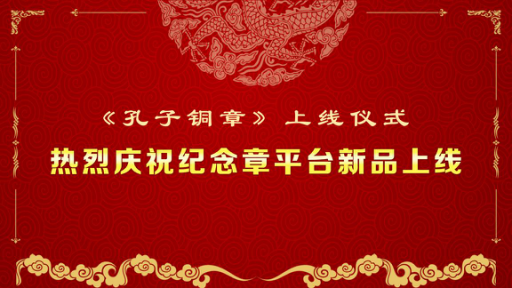 紀(jì)念章平臺新品正式掛牌上線